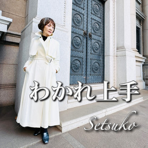 わかれ上手 (Karaoke Ver.)