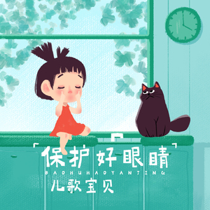 保护好眼睛 (伴奏)