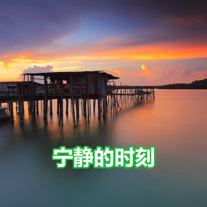 宁静的时刻