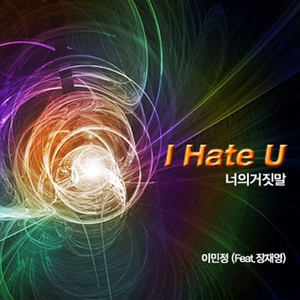 너의 거짓말