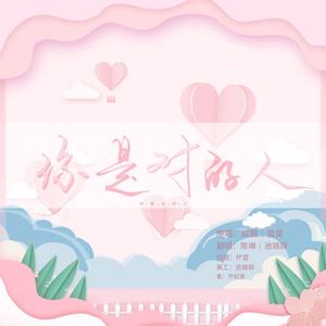 你是对的人（翻自 戚薇）