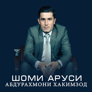 Туро хохам (feat. Зарринаи Хошимзод)