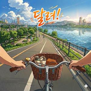 달려!