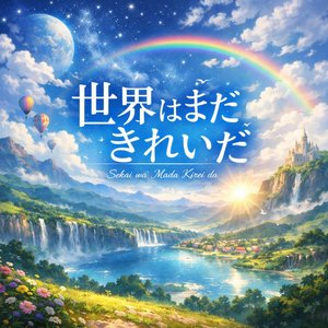 世界はまだきれいだ