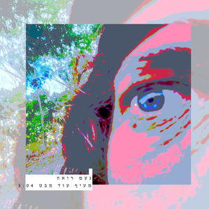 נעם רואה - מעיף עוד מבט