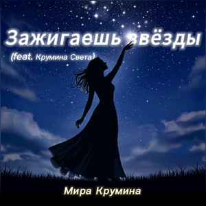 Зажигаешь звезды (feat. Крумина Света)