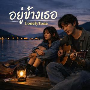 อยู่ข้างเธอ