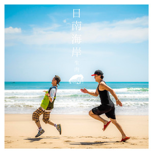 日南海岸