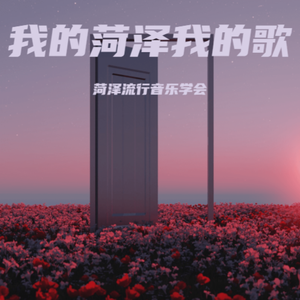 我的菏泽我的歌（合唱版）