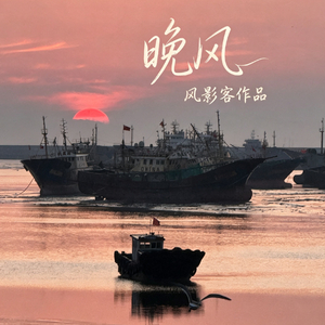 晚风.wav