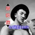 关公社会步 (DJ版)