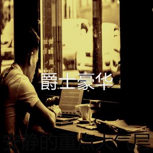 抚慰的在家工作回忆