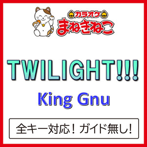 TWILIGHT!!!（カラオケ）[Originally Performed By King Gnu]