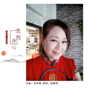 忠烈丹心