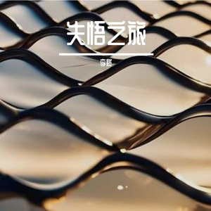 世界之旅与自我寻觅