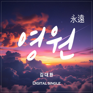 영원