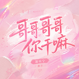 哥哥哥哥你干嘛