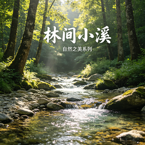 林间小溪