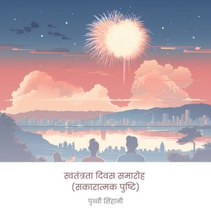 स्वतंत्रता दिवस समारोह (सकारात्मक पुष्टि)