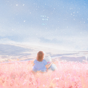 오늘도 화이팅!(Inst.)