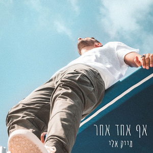 אף אחד אחר