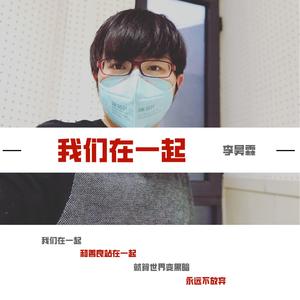 我们在一起