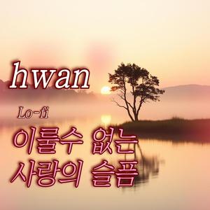 이룰수 없는 사랑의 슬픔