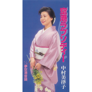 空港ラプソディー