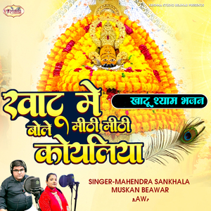 Khatu Me Bole Mithi Mithi Koyaliya