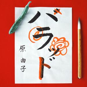 そんなヒロシに騙されて (Remastered 2010)