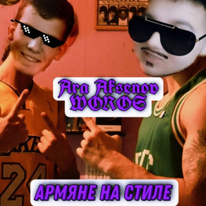 Армяне на стиле