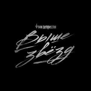 Выше звёзд (Original Mix)