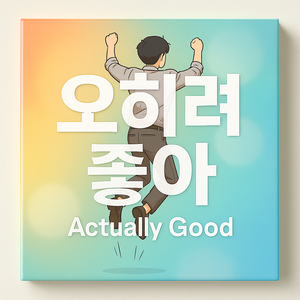 오히려 좋아 (Actually Good)