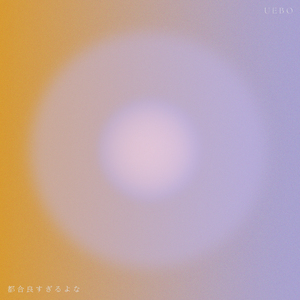 都合良すぎるよな