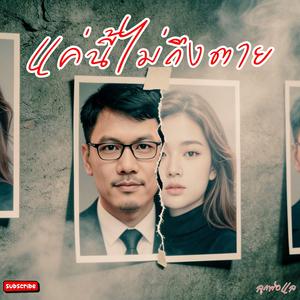 แค่นี้ไม่ถึงตาย (Not Dead Yet)