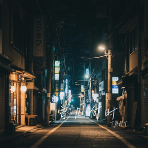 曾几何时