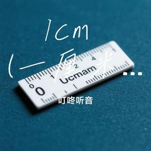 1cm  (一厘米) (Cover 施颖婕)