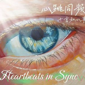 心跳同频