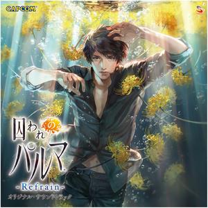 囚われのパルマ Refrain