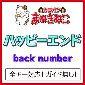 ハッピーエンド +3KEY（カラオケ）[Originally Performed By back number]