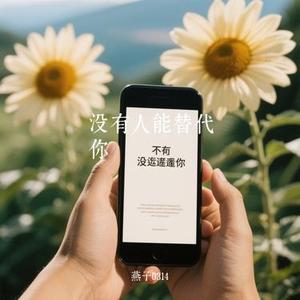 没有人能替代你 (Cover 生命树下)