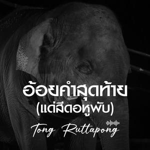 อ้อยคำสุดท้าย (แด่สีดอหูพับ)