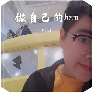 做自己的hero