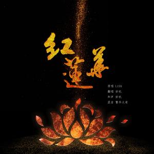 紅蓮華