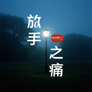 放手之痛(伴奏)