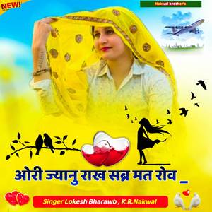 ओरी ज्यानु राख सब्र मत रोव _