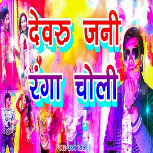 Devaru Jani Ranga Choli