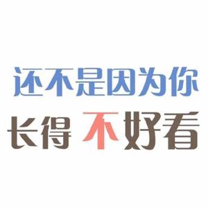还不是因为你长得不好看