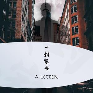 一封家书-伴奏