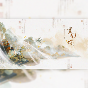 赏花钱（女声翻唱）